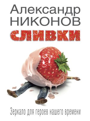 cover image of Сливки. Зеркало для героев нашего времени